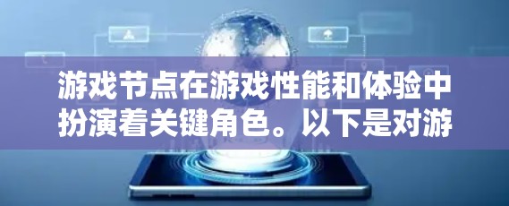 游戏节点在游戏性能和体验中扮演着关键角色。以下是对游戏节点的详细分析和优化措施