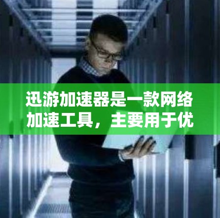 迅游加速器是一款网络加速工具，主要用于优化网络连接速度。以下是下载和安装迅游加速器的步骤