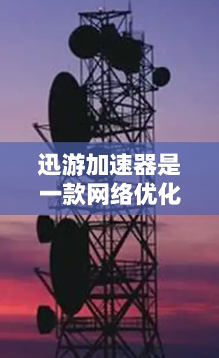 迅游加速器是一款网络优化工具，主要用于加速网络流量，通常应用于视频流、文件传输、云服务等场景。网络测试是确保迅游加速器正常运行和性能的重要步骤。以下是一些常见的网络测试方法和建议