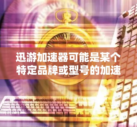 迅游加速器可能是某个特定品牌或型号的加速器，具体连接方法可能因型号和接口类型而有所不同。如果你能提供更多详细信息（如加速器的型号、接口类型等）我可以为你提供更具体的连接步骤
