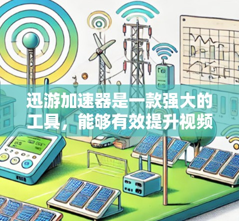 迅游加速器是一款强大的工具，能够有效提升视频处理和计算任务的性能。以下是使用迅游加速器的技巧，帮助您充分发挥其潜力
