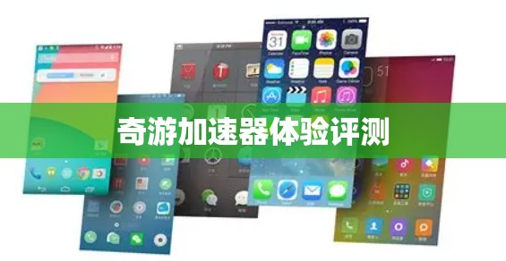 奇游加速器体验评测 奇游加速器体验评测
