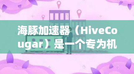 海豚加速器(HiveCougar)是一个专为机器学习和深度学习设计的云计算加速器,旨在提供高效的计算资源和支持。以下是一些关于海豚加速器节点推荐的可能考虑因素和建议 海豚加速器(HiveCougar)是一个专为机器学习和深度学习设计的云计算加速器,旨在提供高效的计算资源和支持。以下是一些关于海豚加速器节点推荐的可能考虑因素和建议