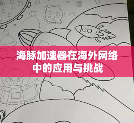 海豚加速器在海外网络中的应用与挑战 海豚加速器在海外网络中的应用与挑战