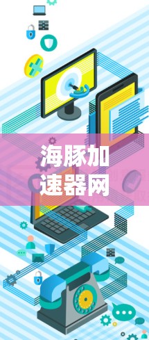 海豚加速器网络测试方法与实施