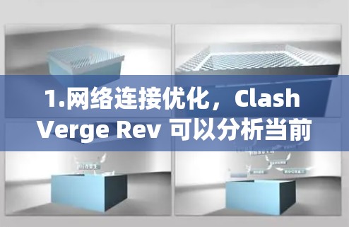 1.网络连接优化,Clash Verge Rev 可以分析当前的网络连接状况,自动选择最优的网络环境,提升数据传输速度和稳定性 1.网络连接优化,Clash Verge Rev 可以分析当前的网络连接状况,自动选择最优的网络环境,提升数据传输速度和稳定性