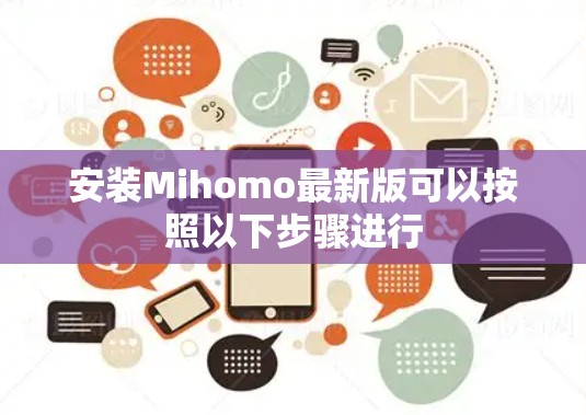 安装Mihomo最新版可以按照以下步骤进行 安装Mihomo最新版可以按照以下步骤进行