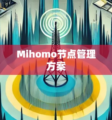 Mihomo节点管理方案
