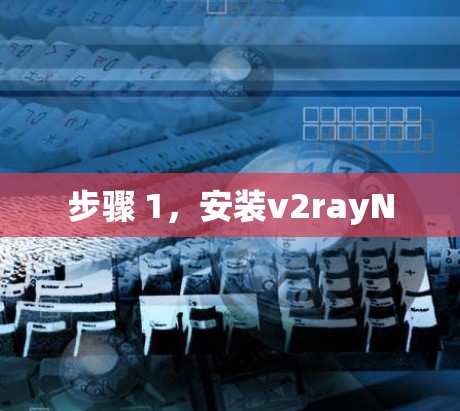 步骤 1，安装v2rayN