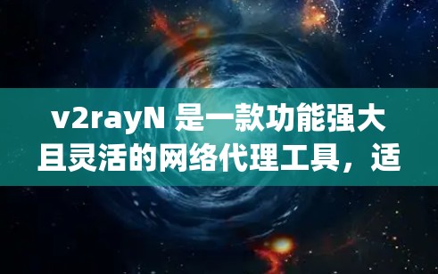 v2rayN 是一款功能强大且灵活的网络代理工具,适合需要绕过网络限制的用户。以下是对 v2rayN 的详细总结 v2rayN 是一款功能强大且灵活的网络代理工具,适合需要绕过网络限制的用户。以下是对 v2rayN 的详细总结