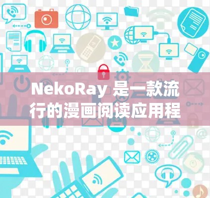 NekoRay 是一款流行的漫画阅读应用程序,主要面向手机用户。如果你想在电脑上使用 NekoRay,以下是一些可能的方法 NekoRay 是一款流行的漫画阅读应用程序,主要面向手机用户。如果你想在电脑上使用 NekoRay,以下是一些可能的方法