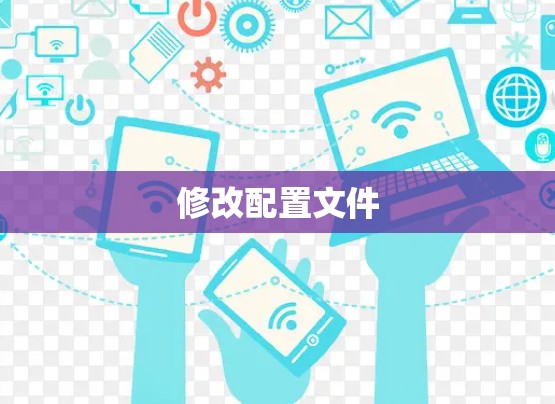 修改配置文件 修改配置文件