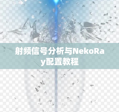 射频信号分析与NekoRay配置教程 射频信号分析与NekoRay配置教程