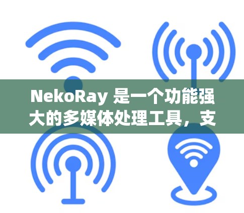 NekoRay 是一个功能强大的多媒体处理工具,支持视频、音频、图片等多种格式的编辑和转换。以下是使用 NekoRay 的基本方法 NekoRay 是一个功能强大的多媒体处理工具,支持视频、音频、图片等多种格式的编辑和转换。以下是使用 NekoRay 的基本方法