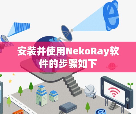 安装并使用NekoRay软件的步骤如下 安装并使用NekoRay软件的步骤如下
