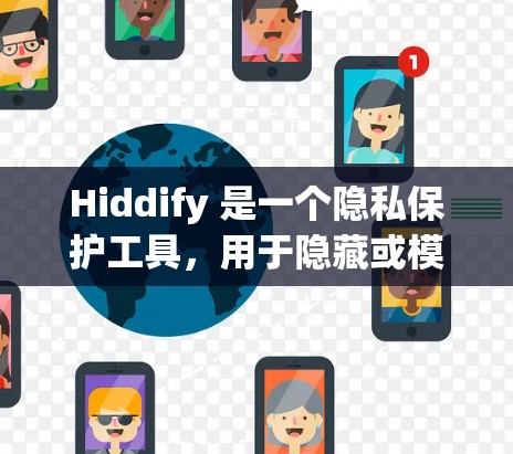 Hiddify 是一个隐私保护工具,用于隐藏或模糊敏感信息,比如电话号码、地址等,以保护用户隐私。Hiddify 的客户端通常是通过应用商店下载的,具体操作步骤如下 Hiddify 是一个隐私保护工具,用于隐藏或模糊敏感信息,比如电话号码、地址等,以保护用户隐私。Hiddify 的客户端通常是通过应用商店下载的,具体操作步骤如下