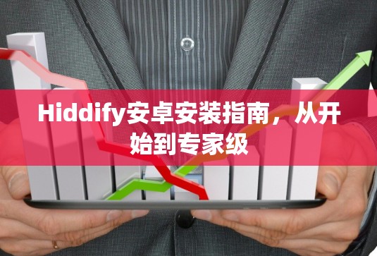 Hiddify安卓安装指南,从开始到专家级 Hiddify安卓安装指南,从开始到专家级