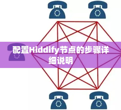 配置Hiddify节点的步骤详细说明 配置Hiddify节点的步骤详细说明