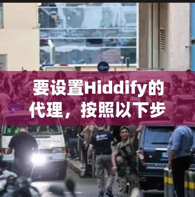 要设置Hiddify的代理,按照以下步骤操作 要设置Hiddify的代理,按照以下步骤操作