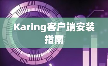 Karing客户端安装指南
