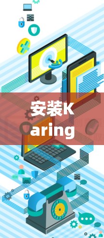 安装Karing的步骤如下