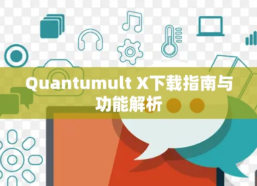 Quantumult X下载指南与功能解析