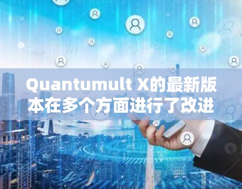 Quantumult X的最新版本在多个方面进行了改进,具体如下 Quantumult X的最新版本在多个方面进行了改进,具体如下