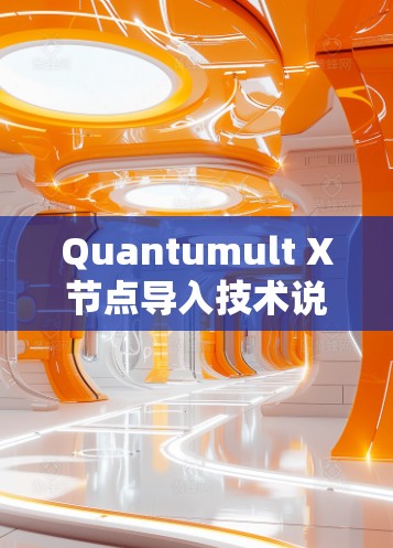 Quantumult X节点导入技术说明 Quantumult X节点导入技术说明
