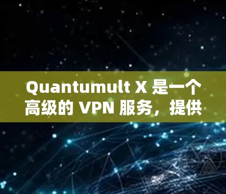 Quantumult X 是一个高级的 VPN 服务，提供多种订阅选项以满足不同的用户需求。以下是关于 Quantumult X 订阅设置的详细指南