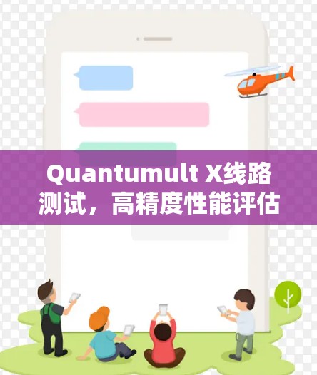 Quantumult X线路测试,高精度性能评估 Quantumult X线路测试,高精度性能评估