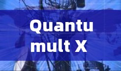 Quantumult X 的安装过程相对简单,但为了确保顺利安装和使用,以下是详细的安装教程 Quantumult X 的安装过程相对简单,但为了确保顺利安装和使用,以下是详细的安装教程