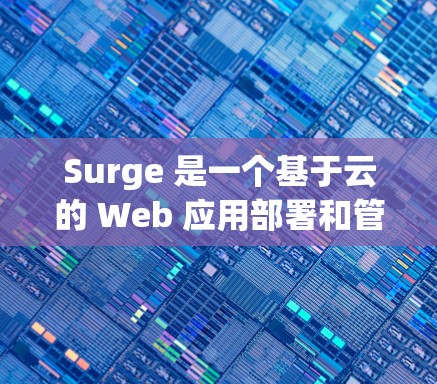 Surge 是一个基于云的 Web 应用部署和管理平台，最新版本的信息可以通过以下渠道获取