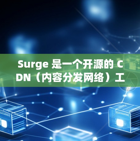 Surge 是一个开源的 CDN(内容分发网络)工具,用户可以通过 Surge 来部署自己的应用并加速访问速度。以下是关于 Surge 节点设置的一些关键点和步骤 Surge 是一个开源的 CDN(内容分发网络)工具,用户可以通过 Surge 来部署自己的应用并加速访问速度。以下是关于 Surge 节点设置的一些关键点和步骤