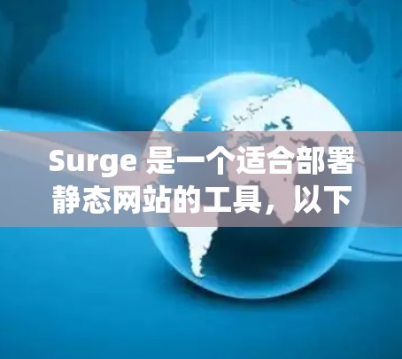 Surge 是一个适合部署静态网站的工具，以下是使用 Surge 的步骤说明