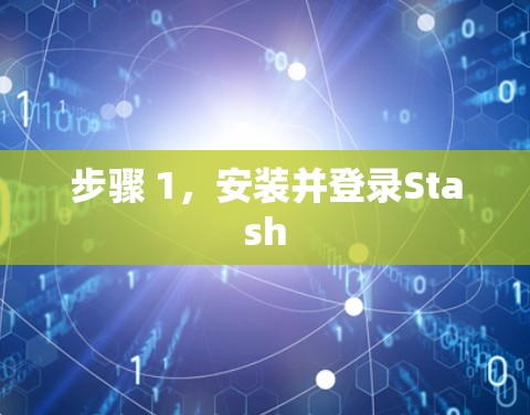 步骤 1,安装并登录Stash 步骤 1,安装并登录Stash