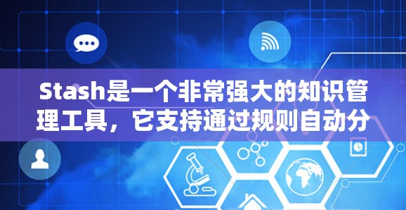 Stash是一个非常强大的知识管理工具,它支持通过规则自动分类和归档笔记。规则可以帮助你自动化处理大量笔记,节省时间,并且让你的知识库更加有序。以下是关于Stash规则设置的详细指南 Stash是一个非常强大的知识管理工具,它支持通过规则自动分类和归档笔记。规则可以帮助你自动化处理大量笔记,节省时间,并且让你的知识库更加有序。以下是关于Stash规则设置的详细指南