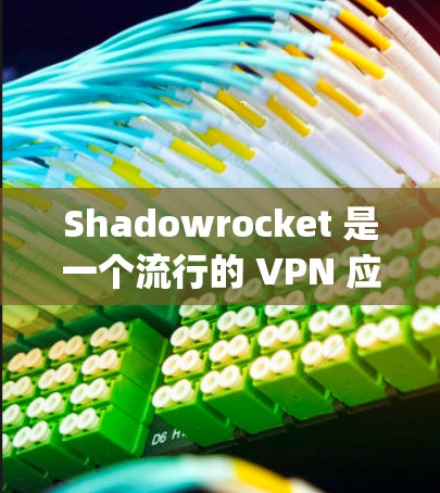 Shadowrocket 是一个流行的 VPN 应用，用于 bypass 网络限制和保护隐私。在中国大陆，使用 VPN 是合法的，但需要注意遵守相关法律法规