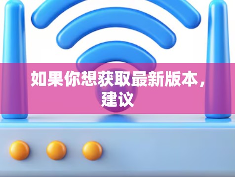如果你想获取最新版本,建议 如果你想获取最新版本,建议