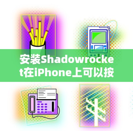 安装Shadowrocket在iPhone上可以按照以下步骤进行 安装Shadowrocket在iPhone上可以按照以下步骤进行