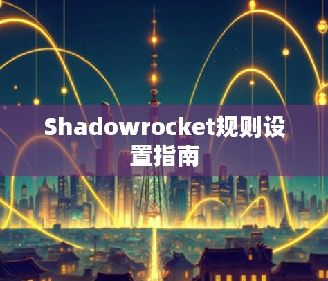 Shadowrocket规则设置指南 Shadowrocket规则设置指南