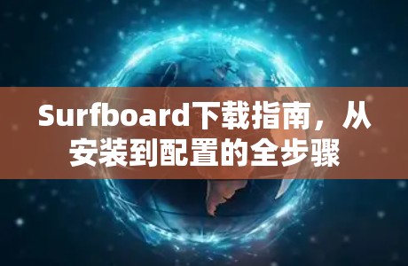 Surfboard下载指南,从安装到配置的全步骤 Surfboard下载指南,从安装到配置的全步骤