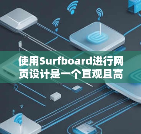 使用Surfboard进行网页设计是一个直观且高效的过程。以下是分步指南，帮助您快速上手