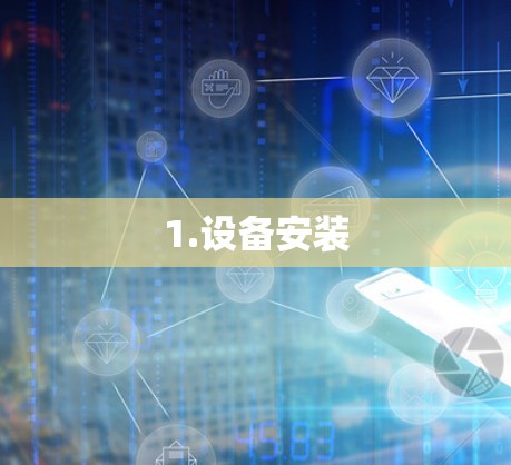 1.设备安装 1.设备安装