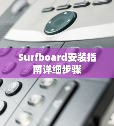 Surfboard安装指南详细步骤 Surfboard安装指南详细步骤