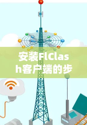 安装FlClash客户端的步骤如下 安装FlClash客户端的步骤如下