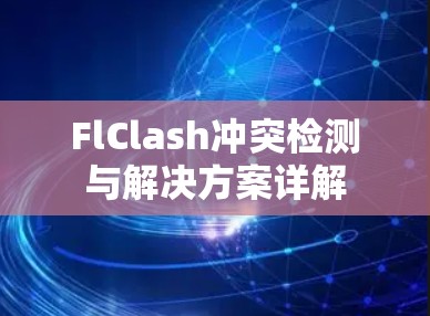 FlClash冲突检测与解决方案详解 FlClash冲突检测与解决方案详解