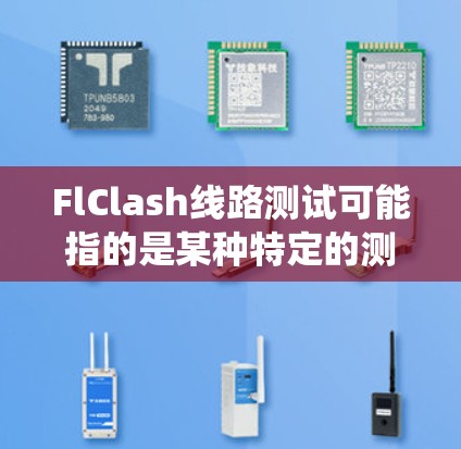 FlClash线路测试可能指的是某种特定的测试方法或工具,用于测试电子设备或系统的线路性能。以下是一些可能的解释和步骤,帮助你理解和进行FlClash线路测试 FlClash线路测试可能指的是某种特定的测试方法或工具,用于测试电子设备或系统的线路性能。以下是一些可能的解释和步骤,帮助你理解和进行FlClash线路测试