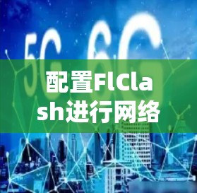 配置FlClash进行网络流量监控和异常检测的步骤如下 配置FlClash进行网络流量监控和异常检测的步骤如下