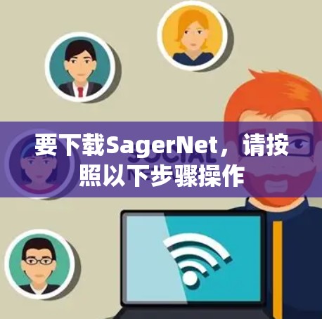 要下载SagerNet,请按照以下步骤操作 要下载SagerNet,请按照以下步骤操作