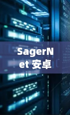 SagerNet 安卓客户端是一个专注于网络加速和优化的应用程序,旨在帮助用户更高效地管理网络连接,提升数据传输速度和稳定性。以下是关于 SagerNet 安卓客户端的一些详细信息和操作指南 SagerNet 安卓客户端是一个专注于网络加速和优化的应用程序,旨在帮助用户更高效地管理网络连接,提升数据传输速度和稳定性。以下是关于 SagerNet 安卓客户端的一些详细信息和操作指南